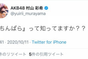 【AKB48】ゆいりー「ちんばらって知ってますか？」【村山彩希】