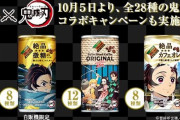 【驚異的】『鬼滅の刃』ダイドーコラボ缶、発売3週で5000万本突破！コーヒー飲料の販売数量が約150％アップ