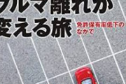 【速報】若者の車離れ、もう止まらないwwwwwwwwwwwwwwwww