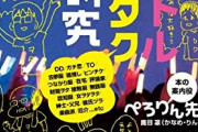【AKB48G】何故地下では現場ヲタと在宅ヲタは対立してばかりなのか？