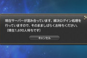 【FF14】人気の土地は即刻完売！数千人レベルのログイン戦争で5.35ハウジング争奪戦が地獄絵図にｗｗｗｗｗ