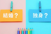 独身はコスパ最高、結婚はオワコン