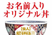 【悲報】 吉野家、キャンペーン企画で炎上→謝罪