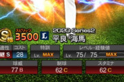 【プロスピA】西武平良は今年もリリーフなの？