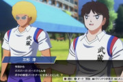 【画像】キャプテン翼の新作ゲーム、三杉くんが狂う