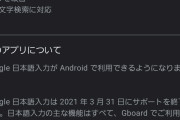 【悲報】Google日本語入力、3月31日でサービス終了