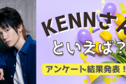 みんなが選ぶ「KENNさんが演じるキャラといえば？」TOP10の結果発表！【2022年版】