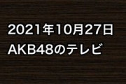 2021年10月27日のAKB48関連のテレビ