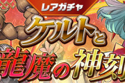【パズドラ速報】10/18(金)12時からレアガチャ「ケルトと龍魔の神刻」登場！【公式】