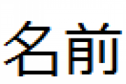 『西園寺』よりかっこいい苗字www