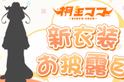 【ホロライブ】桐生ココ、新衣装発表！！←しかも明日お披露目！？このタイミングで！？【6/23 23:00～】