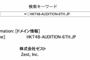 ゼスト、HKT48関連のドメインを取得？