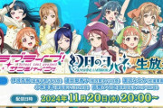 フィナーレライブの詳細、11月20日に発表【ラブライブ！サンシャイン】