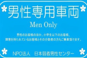 「男性専用車両」が17日に大阪市内で運行される！NPO法人「日本弱者男性センター」が路面電車を借り切り、東京都外では初めて