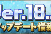 【パズドラ】Ver.18.2アップデート情報・メンテナンス情報公開！バッジ追加、吸収無効スキルの仕様変更