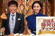 【悲報】『芸能人格付けチェック』とかいう特番、マンネリ化して終わる