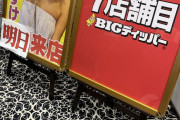 BIGディッパーさん、店内で翌日のりちゃのすけ来店を堂々と告知