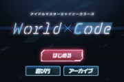 【エイプリルフール】シャニマス、「World×Code」　ワードを掛け合わせてシナリオを解放していくとEXコミュが現れる。これは仮想現実なのか……