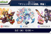 【速報】期間限定で確定ガチャぶっ込み投入！！『アポロン』『イリス』『ヘパイストス』一挙投入！！一部ステータス解禁キタァ！！！【モンスト】