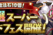【パズドラ速報】8/10(月)12時から魔法石10個！厳選スーパーゴッドフェス開催ｷﾀ━━━━(ﾟ∀ﾟ)━━━━!!【公式】
