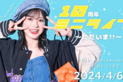 【朗報】大西桃香FCイベント『大西桃香10周年ミニライブ～ただいま‼︎～ 』開催決定