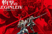 【祝】未だに代わりが見つからない面白さがここにある、『斬撃のレギンレイヴ』が2020年2月11日で10周年！！
