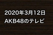 2020年3月12日のAKB48関連のテレビ