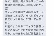 【悲報】サッカーの玄人がお前らネット批評家に苦言ｗｗｗｗｗｗ