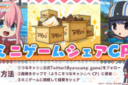 【つなキャン】ミニゲームシェアCP開催　1000円分のアマギフをプレゼント！