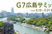 広島G7サミットって何をやってるの？ ⇒ よくわかる解説「これは21世紀のヤルタ会談だよ」