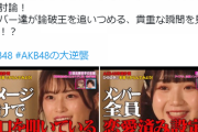 【AKB48】可愛い子増えたって言うから番組見てみたけど逆に酷くなってない？【 乃木坂に越されました】