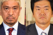 松本人志が島田紳助に公開オファー「許されるなら僕と一緒にやってほしい、YouTubeじゃなくて普通に番組やりたい」