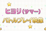 【歓喜】ヒヨリ（サマー）のバトル紹介動画公開ｷﾀ━━━(ﾟ∀ﾟ)━━━!!