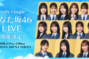 【日向坂46】ひなた坂ライブ、これはヤバそう。。。