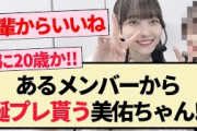 【乃木坂46】あるメンバーから誕プレ貰う美佑ちゃん!!【4期生・松尾美佑・3期生】