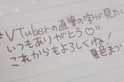 "Vtuberの直筆の字が見たい”ホロライブお二人の字が可愛らしい【Vtuber】
