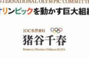 【悲報】 IOC「えっ東京で高級レストラン行くつもりなんだけど駄目なの？解除しろよ」