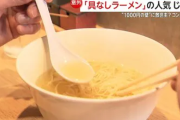 具材もなんにもない、かけラーメン流行る