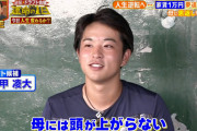 DeNA育成ドラフト1位上甲凌大捕手まとめ　プロで活躍して母に恩返しへ