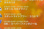 【ポケモンGO】イベント日程「スチールスカイライン9月30～10月7日」「お月見ダンス10月4日～8日」←被ってるんだが