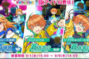 【ポプマス】「結城 晴」「蒼井 悠介」「蒼井 享介」が登場！ セルラン686位！