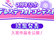 【デレステ】フォトコンクールが応募者全員サービスレベルで１０００円ギフト配ってた件