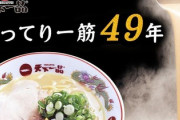 天下一品のラーメン、微妙でワロタ！！！！