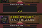 【パズドラ】素材要求数100！ロキ降臨の部位破壊周回ぶっ壊れｷﾀ━(ﾟ∀ﾟ)━!!