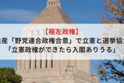 【極左政権】共産「野党連合政権合意」で立憲と選挙協力「立憲政権ができたら入閣ありうる」
