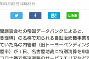 【悲報】サービスエリアにある「ミル挽きコーヒー自販機」の会社、倒産