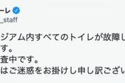 【悲報】湘南ベルマーレ、スタジアム内すべてのトイレが故障し一時、水が流れない状況に