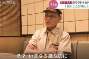 「俺は100歳まで働く。とにかく働く」全国3000店舗のマクドナルド95歳の最高齢クルー週4日の深夜清掃が“いきがい” #富山