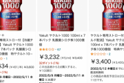 【悲報】ヤクルト1000売れまくって各地で品薄　ネットでは1本490円にｗｗｗｗｗｗｗｗｗ