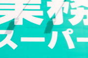 業務スーパーでしか買えない神商品wwwwww